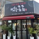 먹는족족 사천점 | 청주 야들야들한 족발 맛집 먹는족족 사천율량점 후기