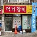 꺽쇠갈비