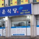 주문진행운식당 이미지