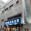 [명동 맛집] 오랜만에 함흥냉면!! 명동 함흥면옥 본점 방문후기