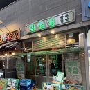 미사교차로 | 하남 미사 고기집 구워주는 김숙성 하남미사점