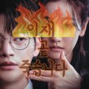 이재 곧 죽습니다 티빙 출연진 등장인물 정지수 웹툰 원작 결말 스포 후기