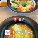 춘리마라탕 우송대점