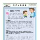 6월4주 '감염병을 예방해요' 부모교육자료입니다. 이미지