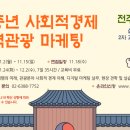 전주|호남 신중년 사회적경제 지역관광 마케팅 2차 교육생 모집 이미지