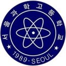 서울과학고등학교 | [학교분석] 서울과학고등학교