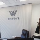 위너 세무회계 광교지점 북수원세무사 기장, 양도, 상속, 증여, 법인설립등 다양한 세무 서비스