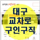 인터넷대구교차로