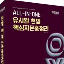 유시완 All in One 헌법 핵심지문 총정리 OX(제4판)/유시완/두빛나래 이미지
