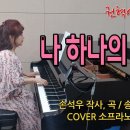 나 하나의 사랑 // COVER 소프라노 권혁연 이미지