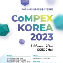 [전국] 2023년 소재ㆍ부품ㆍ장비 중소기업 대전(CoMPEX KOREA) 개최 안내 이미지