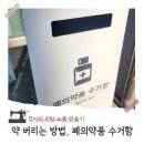 정자3동행정복지센터(2) | 폐의약품버리는법 동탄3동행정복지센터 수거함 위치 총정리