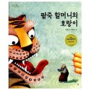 팥죽할머니와 호랑이 이미지