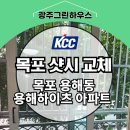 그린하이츠 | 목포샷시교체 용해하이츠 KCC샷시 시공 전후 후기