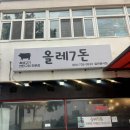 올레제주 | 제주서귀포흑돼지 찐맛집 올레칠돈 솔직 후기