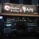 장어구이전문점무진장 이미지