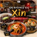 인천 차이나타운 맛집 추천 - 씬 Xin 해물짜장면 버섯해산물짬뽕 딤섬 후기