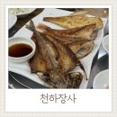 천하장사생선구이