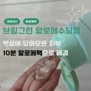 브링그린 알로에 수딩젤 97% 내돈내산 알로에팩 방법 여름철 피부관리