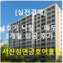 금호어울림아파트 우석부동산 앞 | [실전 경매] 1호기 낙찰후기🏠 서산 성연 금호어울림 에듀퍼스트 아파트, 3개월 만에 매도 성공!