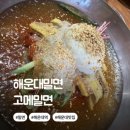 바른밀면 바른국밥 | 해운대밀면 고메밀면 건강한 한그릇 내돈내산 후기
