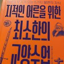 한국안전기술 주식회사 노동조합 | 지적인 어른을 위한 최소한의 교양수업 - 사이토 다카시님의 책 독서 후기입니다.