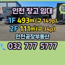 인천공장공인중개사사무소 | 야드 넓은 인천 창고 공장 임대 - 인천 서구 원창동 북항 단독 물류창고 임대 604㎡