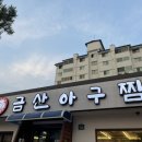 금산아구찜 네이버블로그