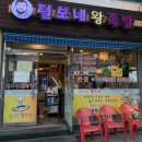 털보네왕족발