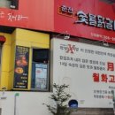 춘천신숯불닭갈비 - 김해시 해반천로144번길 15 | 춘천신숯불닭갈비