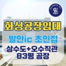 향남ic공인중개사사무소 | [향남공장임대] 발안ic 초인접, 80평, 상수도 + 오수직관 식품가능