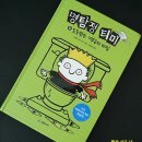 기발 엉뚱 발랄 명탐정 티미 [4권 도둑맞은 기부금의 비밀]