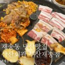 세븐일레븐 부산재송동부점 | (재송동 맛집) 해운대 냉삼 잘하는 곳 [삼산회관]부산재송점 방문후기