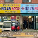 혜성풍천장어