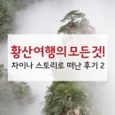 황산차이나 | 중국 황산 여행의 모든 것! 차이나 스토리로 떠난 후기 2