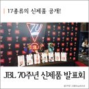 무려 17종류의 신제품이 공개된 JBL 70주년 발표회 참석후기