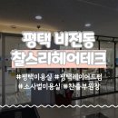 하나테크에너지 | 평택미용실 찰스리헤어테크 소사벌점 레이어드펌 후기