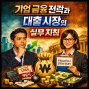 기업 금융 전략과 <b>대출</b> 시장의 실무 지침