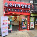 오사카탕후루 이미지