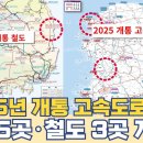 2025년 개통 고속도로 철도 어디?...도로 5곳·철도 3곳 노선 이미지