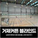 경우체육관 | 거제커튼 블라인드, 남부면 체육관 대형 방염 롤스크린 설치 후기