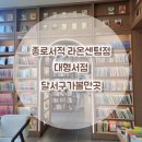 [대구 종로서적 라온센텀점] 대형서점, 달서구 가볼만한곳