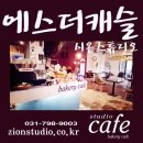 시온스튜디오 이미지