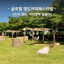 2026 글로벌 영도커피페스티벌 영도커피축제 가는방법 주차 주변맛집