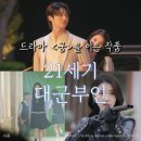 <궁>을 이은 현대 입헌군주제 드라마 <21세기 대군부인> 후기