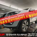 타이어프로 이동점 | 스포티지 235/55R18 타이어 교체 한국타이어 다이나프로 HPX 장착 후기