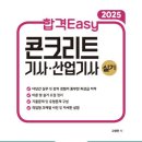 [최신] 2025년판 합격Easy 콘크리트기사 산업기사 실기 이미지