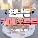 카페오르트(Cafe oort) | 연남동 귀여운 테라스 카페, 카페 오르트 연남 CAFE OORT