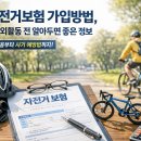 자전거보험 가입방법, 봄철 야외활동 전 알아두면 좋은 정보