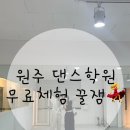 원주 댄스학원, 인생뮤직학원 댄스studio (대학생 취미 강추)